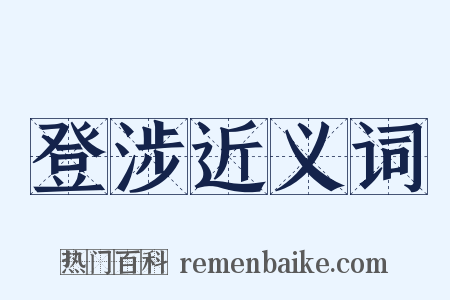 登涉近义词是什么意思的图片